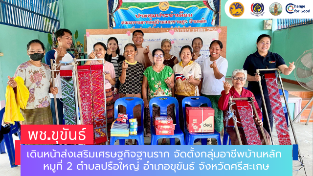 พช.ขุขันธ์ เดินหน้าส่งเสริมเศรษฐกิจฐานราก จัดตั้งกลุ่มอาชีพบ้านหลัก หมูที่ 2 ตำบลปรือใหญ่ 