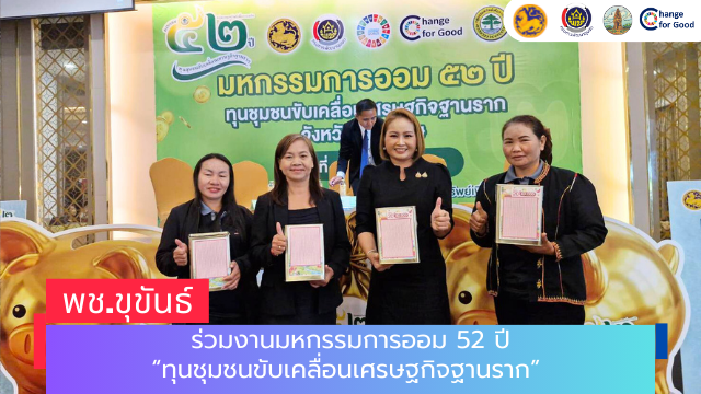 พช.ขุขันธ์ ร่วมงานมหกรรมการออม 52 ปี “ทุนชุมชนขับเคลื่อนเศรษฐกิจฐานราก”  