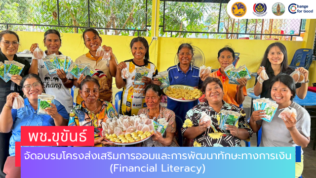 พช.ขุขันธ์ จัดอบรมโครงส่งเสริมการออมและการพัฒนาทักษะทางการเงิน(Financial Literacy)