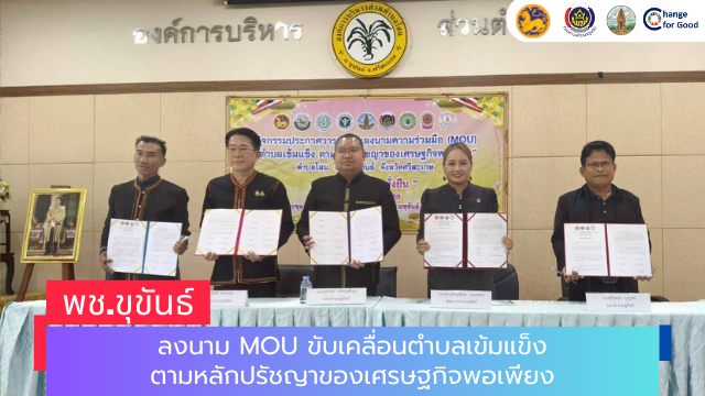 พช.ขุขันธ์ ลงนาม MOU ขับเคลื่อนตำบลเข้มแข็งตามหลักปรัชญาของเศรษฐกิจพอเพียง พร้อมปลูกผักสร้างความมั่นคงทางอาหาร