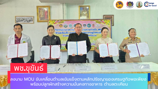 พช.ขุขันธ์ ลงนาม MOU ขับเคลื่อนตำบลเข้มแข็งตามหลักปรัชญาของเศรษฐกิจพอเพียง พร้อมปลูกผักสร้างความมั่นคงทางอาหาร ตำบลตะเคียน