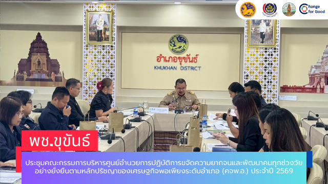 พช.ขุขันธ์ ประชุมคณะกรรมการบริหารศูนย์อำนวยการปฏิบัติการขจัดความยากจนและพัฒนาคนทุกช่วงวัยอย่างยั่งยืนตามหลักปรัชญาของเศรษฐกิจพอเพียงระดับอำเภอ (ศจพ.อ.) ประจำปี 2569