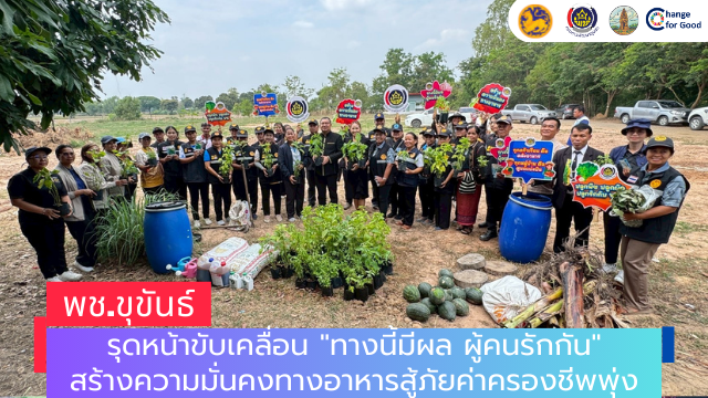 พช.ขุขันธ์ รุดหน้าขับเคลื่อน "ทางนี้มีผล ผู้คนรักกัน" สร้างความมั่นคงทางอาหารสู้ภัยค่าครองชีพพุ่ง