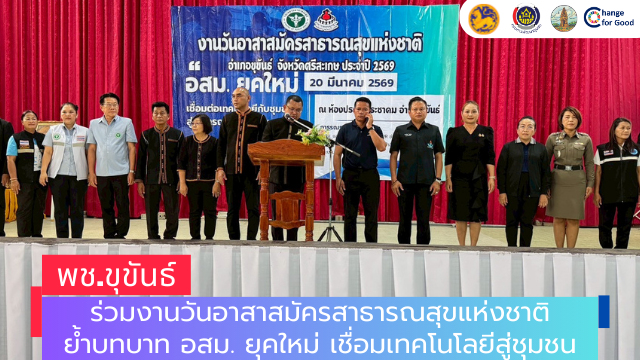 พช.ขุขันธ์ ร่วมงานวันอาสาสมัครสาธารณสุขแห่งชาติ ย้ำบทบาท อสม. ยุคใหม่ เชื่อมเทคโนโลยีสู่ชุมชน