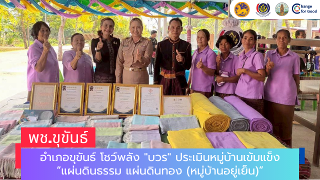 อำเภอขุขันธ์ โชว์พลัง "บวร" ประเมินหมู่บ้านเข้มแข็ง “แผ่นดินธรรม แผ่นดินทอง (หมู่บ้านอยู่เย็น)”
