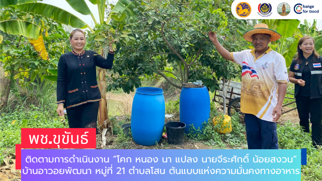 พช.ขุขันธ์ : ติดตามการดำเนินงาน “โคก หนอง นา แปลง นายจีระศักดิ์ น้อยสงวน” บ้านอาวอยพัฒนา หมู่ที่ 21 ตำบลโสน ต้นแบบแห่งความมั่นคงทางอาหาร