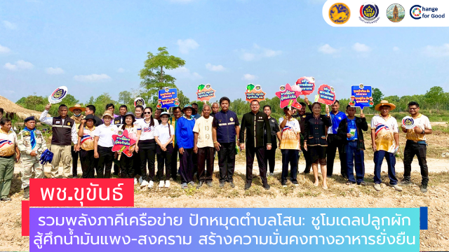 “ขุขันธ์” รวมพลังภาคีเครือข่าย ปักหมุดตำบลโสน: ชูโมเดลปลูกผักสู้ศึกน้ำมันแพง-สงคราม สร้างความมั่นคงทางอาหารยั่งยืน
