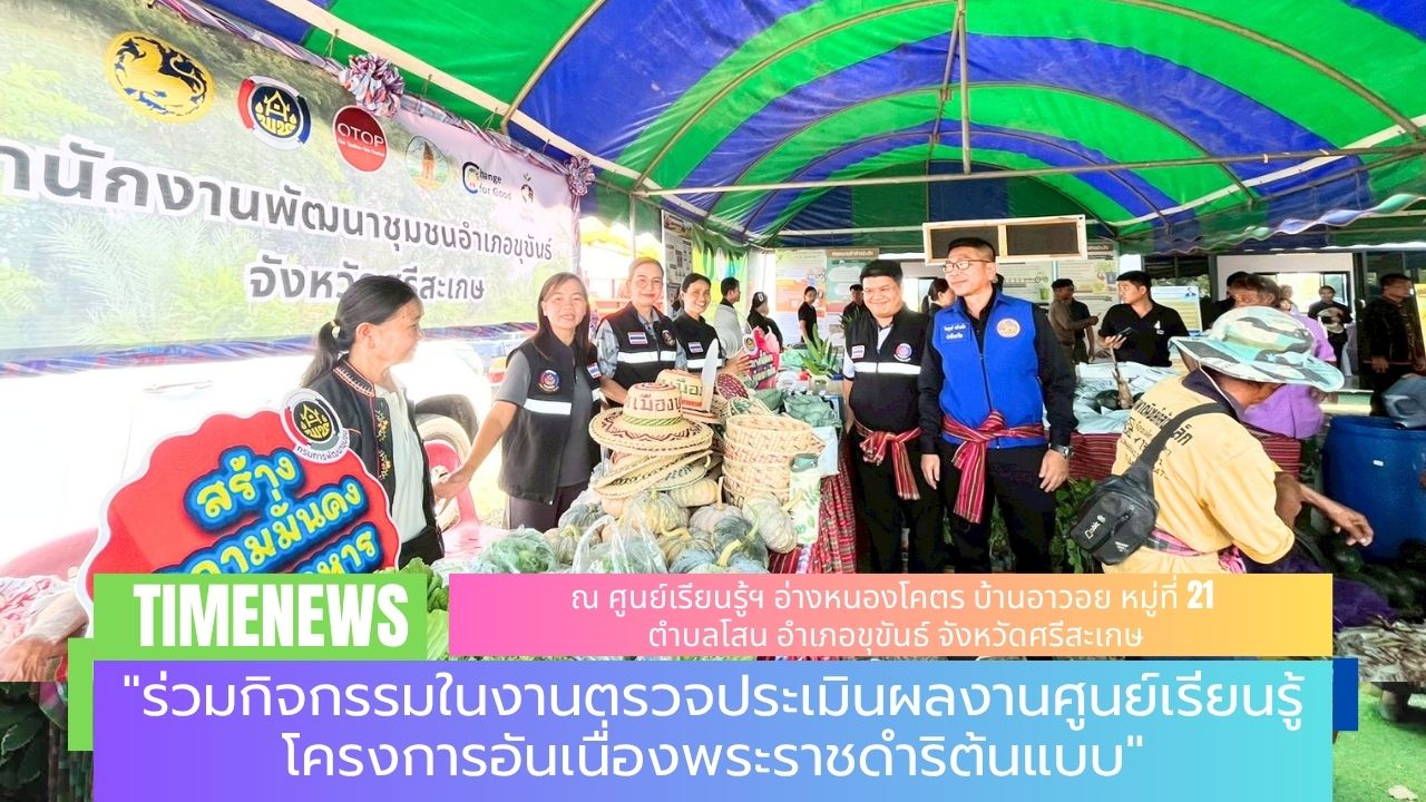 "ร่วมกิจกรรมในงานตรวจประเมินผลงานศูนย์เรียนรู้โครงการอันเนื่องพระราชดำริต้นแบบ"