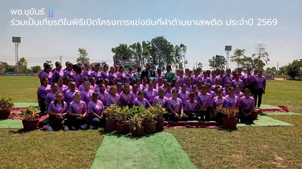 พช.ขุขันธ์ ร่วมเป็นเกียรติในพิธีเปิดโครงการแข่งขันกีฬาต้านยาเสพติด ประจำปี 2569