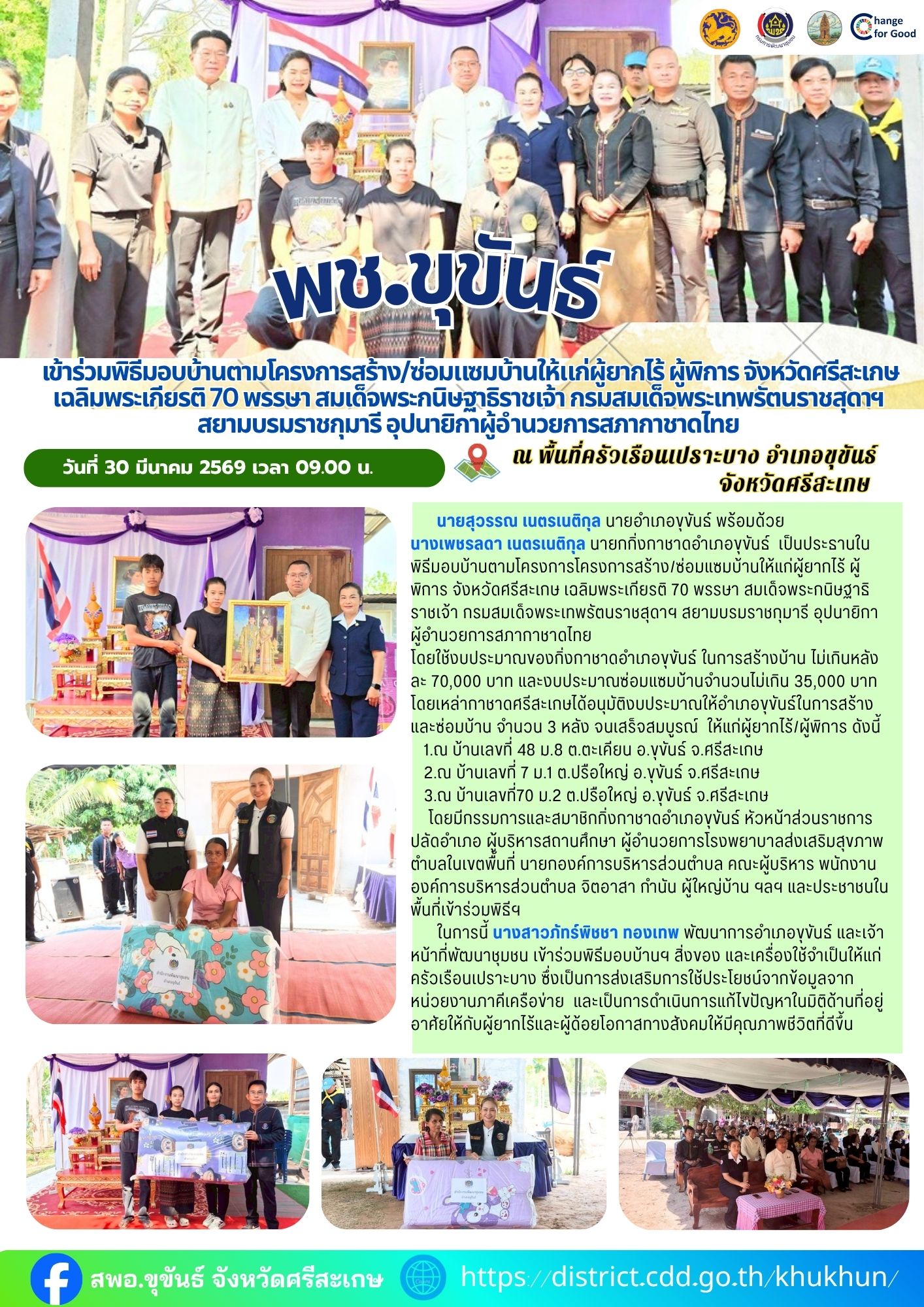 พช.ขุขันธ์ เข้าร่วมพิธีมอบบ้านตามโครงการสร้าง/ซ่อมแซมบ้านให้แก่ผู้ยากไร้ ผู้พิการ จังหวัดศรีสะเกษ เฉลิมพระเกียรติ 70 พรรษา สมเด็จพระกนิษฐาธิราชเจ้า กรมสมเด็จพระเทพรัตนราชสุดาฯ สยามบรมราชกุมารี อุปนายิกาผู้อำนวยการสภากาชาดไท