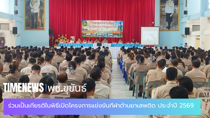 พช.ขุขันธ์ เข้าร่วมประชุมกำนัน/ผู้ใหญ่บ้าน ประจำเดือนเมษายน 2569