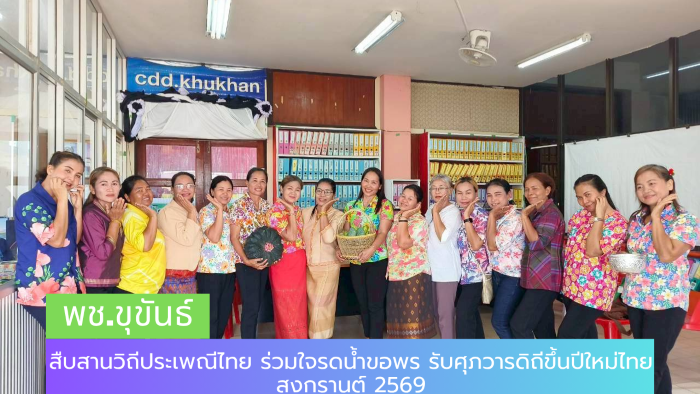 พช.ขุขันธ์ สืบสานวิถีประเพณีไทย ร่วมใจรดน้ำขอพร รับศุภวารดิถีขึ้นปีใหม่ไทย สงกรานต์ 2569