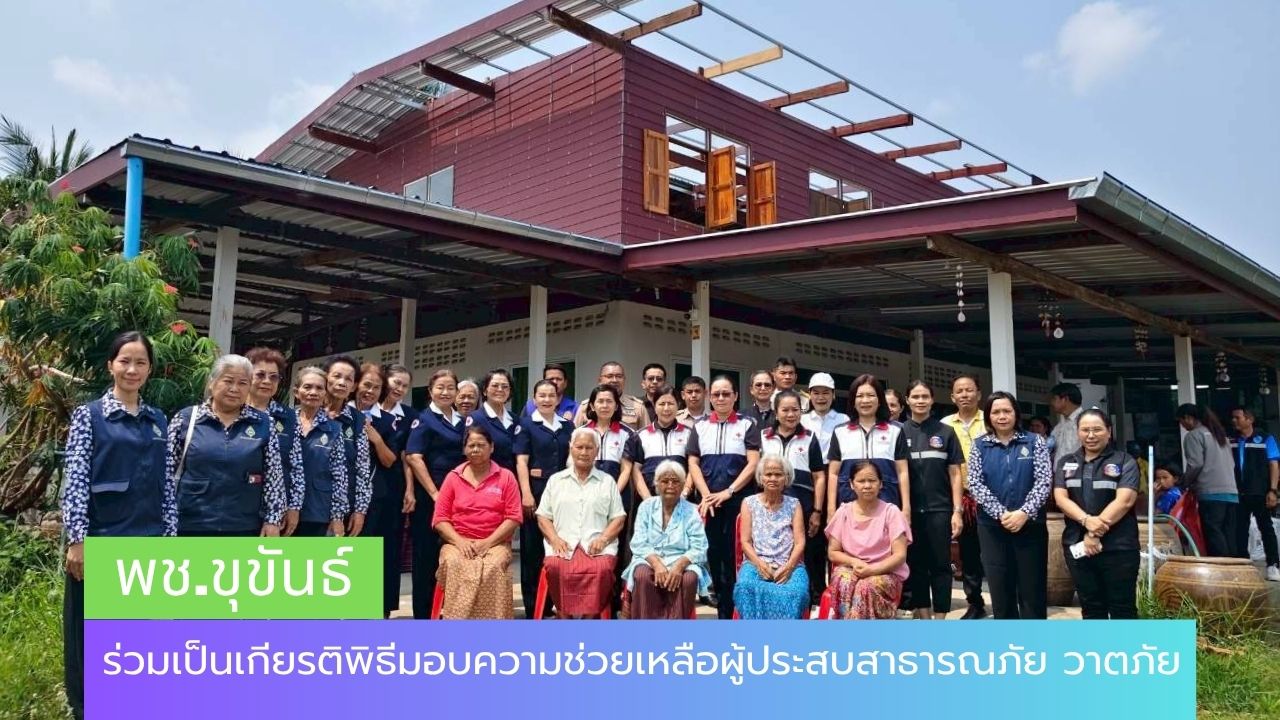 พช.ขุขันธ์ ร่วมเป็นเกียรติพิธีมอบความช่วยเหลือผู้ประสบสาธารณภัย วาตภัย