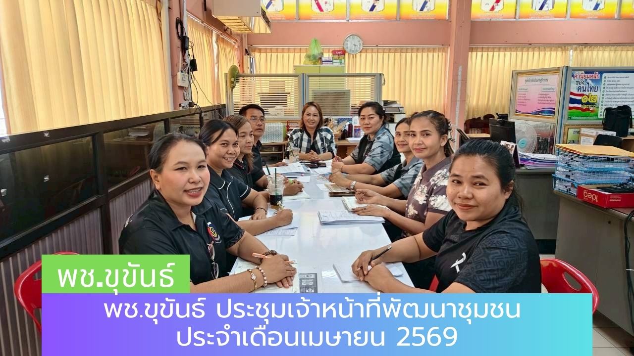 พช.ขุขันธ์ ประชุมเจ้าหน้าที่พัฒนาชุมชน ประจำเดือนเมษายน 2569
