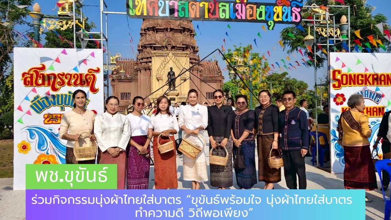 พช.ขุขันธ์ ร่วมกิจกรรมนุ่งผ้าไทยใส่บาตร “ขุขันธ์พร้อมใจ นุ่งผ้าไทยใส่บาตร ทำความดี วิถีพอเพียง”