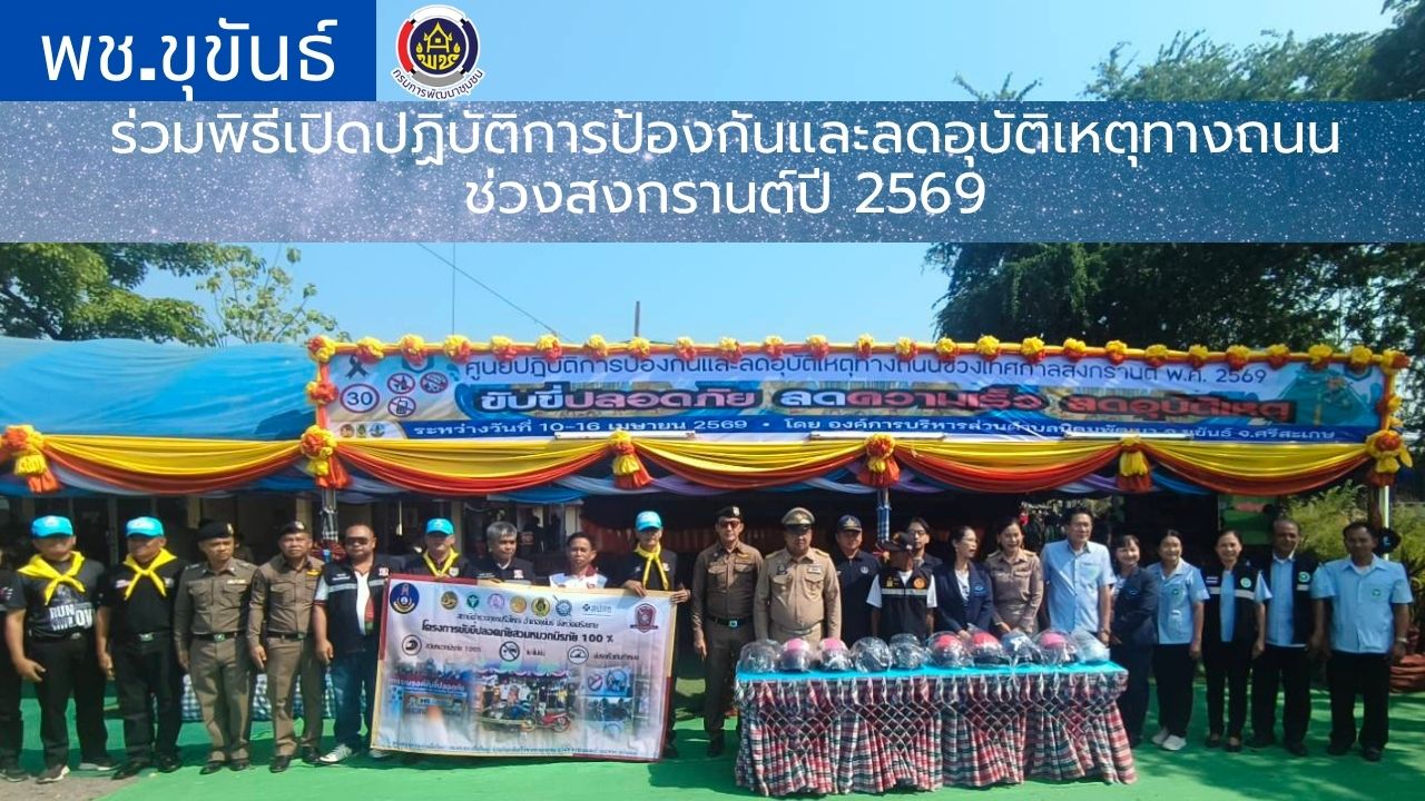 พช.ขุขันธ์ ร่วมพิธีเปิดปฏิบัติการป้องกันและลดอุบัติเหตุทางถนนช่วงสงกรานต์ปี 2569