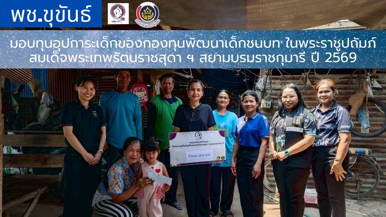 พช.ขุขันธ์ มอบทุนอุปการะเด็กของกองทุนพัฒนาเด็กชนบท ในพระราชูปถัมภ์ สมเด็จพระเทพรัตนราชสุดา ฯ สยามบรมราชกุมารี ปี 2569