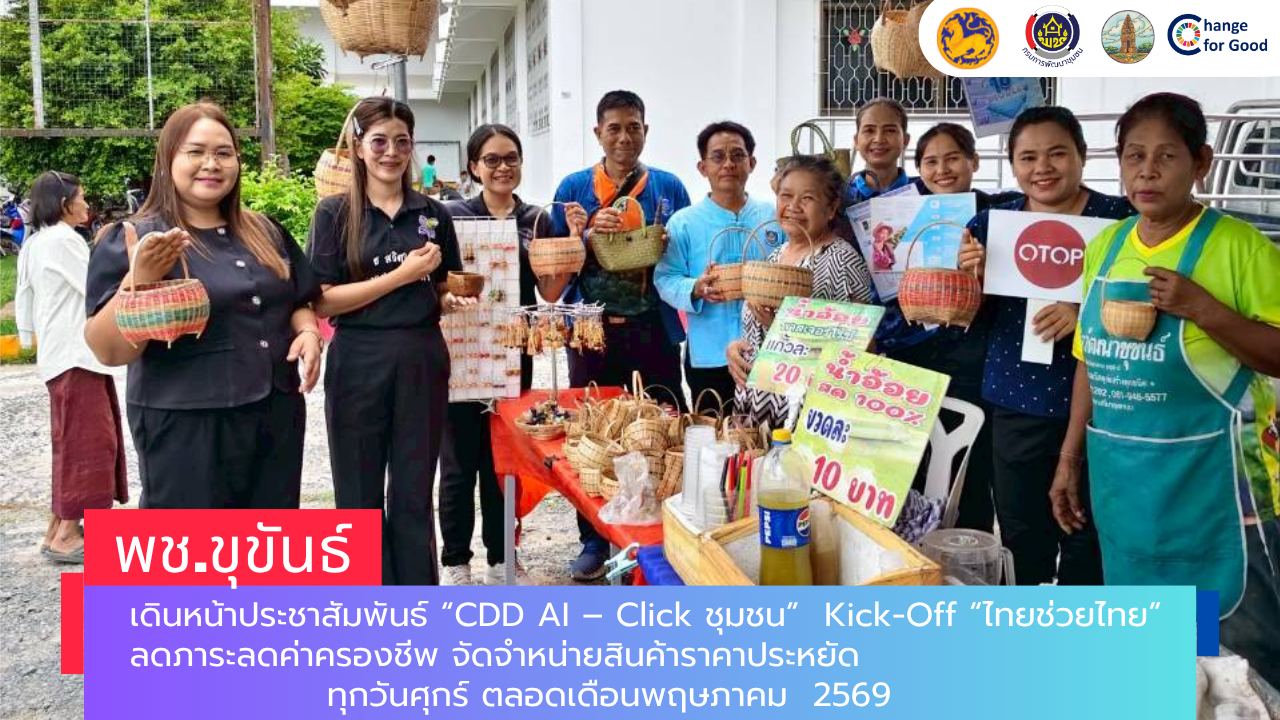พช.ขุขันธ์ เดินหน้าประชาสัมพันธ์ “CDD AI – Click ชุมชน”  Kick-Off “ไทยช่วยไทย” ลดภาระลดค่าครองชีพ จัดจำหน่ายสินค้าราคาประหยัด ทุกวันศุกร์ ตลอดเดือนพฤษภาคม  2569