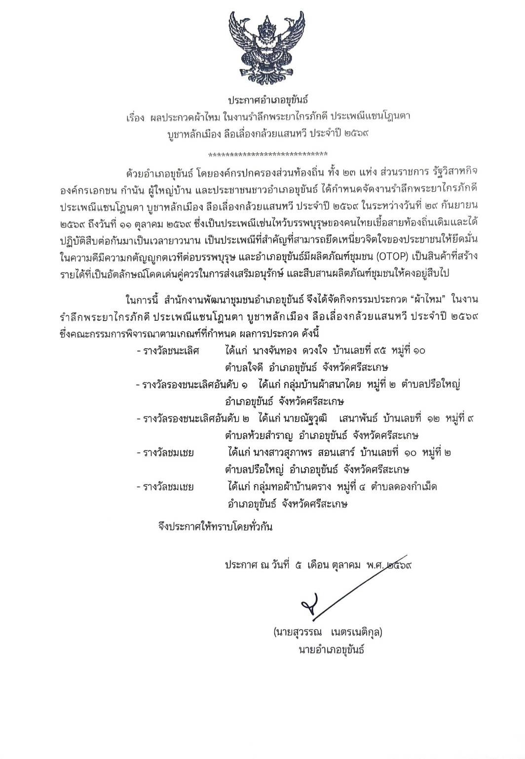 ประกาศอำเภอขุขันธ์ เรื่อง  ผลประกวดผ้าไหม ในงานรำลึกพระยาไกรภักดี ประเพณีแซนโฎนตา  บูชาหลักเมือง ลือเลื่องกล้วยแสนหวี ประจำปี 2569ในการนี้  สำนักงานพัฒนาชุมชนอำเภอขุขันธ์ จึงได้จัดกิจกรรมประกวด “ผ้าไหม”  ในงานรำลึกพระยาไกรภักดี ประเพณีแซนโฎนตา บูชาหลักเมือง ลือเลื่องกล้วยแสนหวี ประจำปี ๒๕๖9              			  