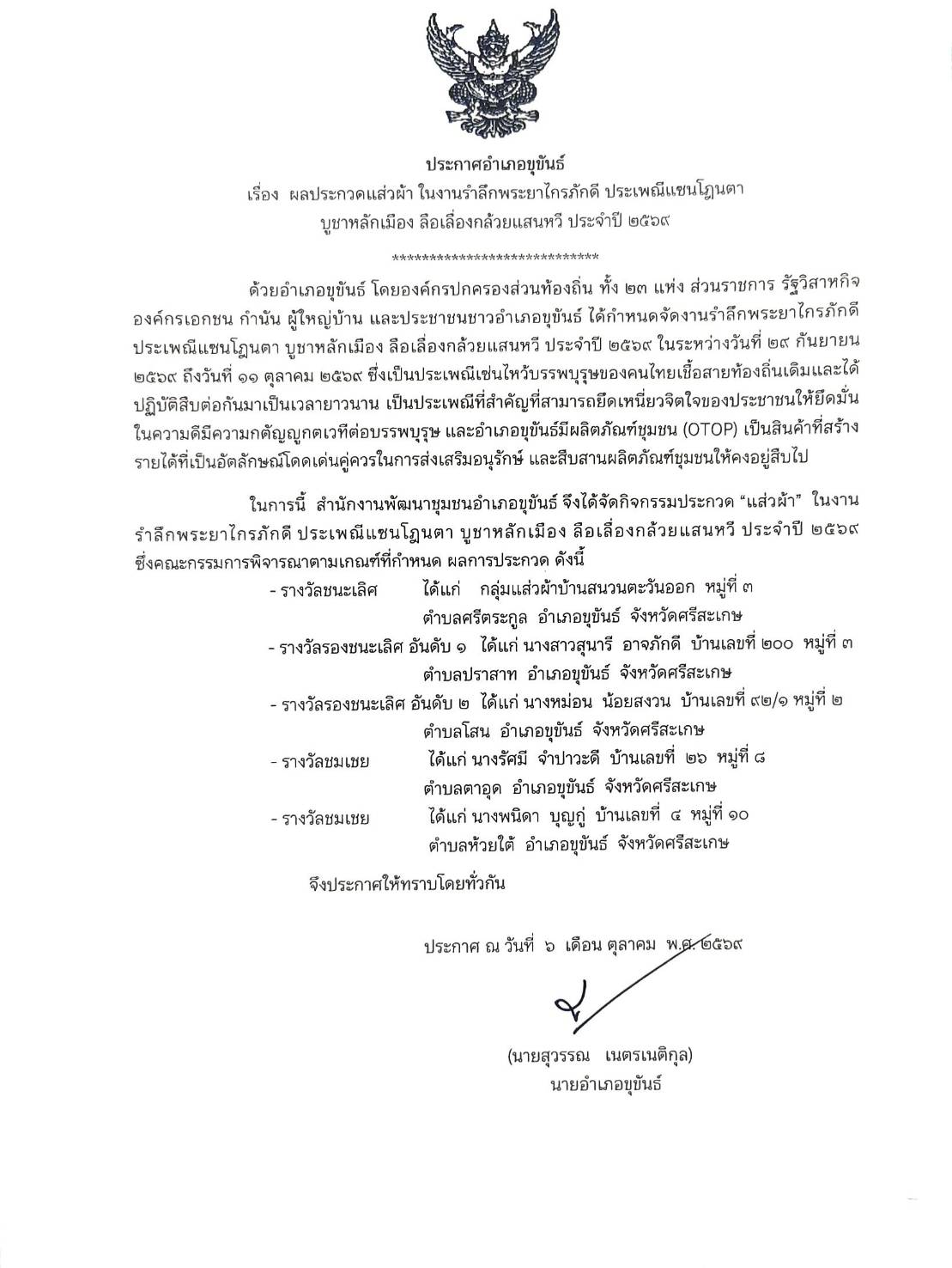ประกาศอำเภอขุขันธ์ เรื่อง  ผลประกวดแส่วผ้า ในงานรำลึกพระยาไกรภักดี ประเพณีแซนโฎนตา  บูชาหลักเมือง ลือเลื่องกล้วยแสนหวี ประจำปี 2569