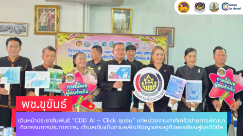 พช.ขุขันธ์ เดินหน้าประชาสัมพันธ์ “CDD AI – Click ชุมชน” แก่หน่วยงานภาคีเครือข่ายการพัฒนากิจกรรมการประกาศวาระ ตำบลเข้มแข็งตามหลักปรัชญาเศรษฐกิจพอเพียงสู่ยุคดิจิทัล