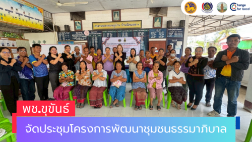 สพอ.ขุขันธ์ จัดประชุมโครงการพัฒนาชุมชนธรรมาภิบาล