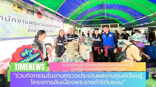 "ร่วมกิจกรรมในงานตรวจประเมินผลงานศูนย์เรียนรู้โครงการอันเนื่องพระราชดำริต้นแบบ"