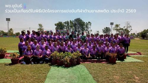 พช.ขุขันธ์ ร่วมเป็นเกียรติในพิธีเปิดโครงการแข่งขันกีฬาต้านยาเสพติด ประจำปี 2569