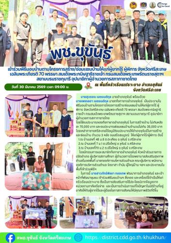 พช.ขุขันธ์ เข้าร่วมพิธีมอบบ้านตามโครงการสร้าง/ซ่อมแซมบ้านให้แก่ผู้ยากไร้ ผู้พิการ จังหวัดศรีสะเกษ เฉลิมพระเกียรติ 70 พรรษา สมเด็จพระกนิษฐาธิราชเจ้า กรมสมเด็จพระเทพรัตนราชสุดาฯ สยามบรมราชกุมารี อุปนายิกาผู้อำนวยการสภากาชาดไท