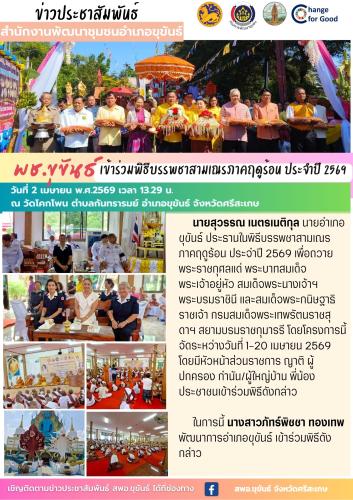 พช.ขุขันธ์ เข้าร่วมพิธีบรรพชาสามเณรภาคฤดูร้อน ประจำปี 2569