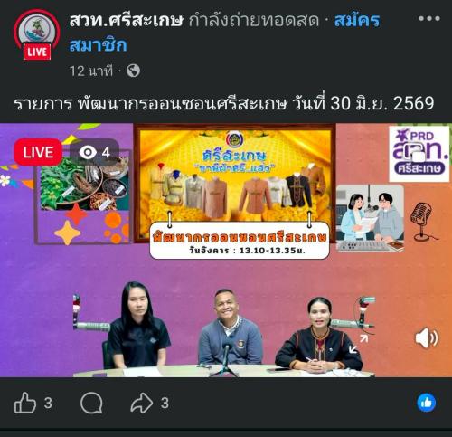 พช.ขุขันธ์ ออกรายการพัฒนากรออนซอนศรีสะเกษ เรื่องการขับเคลื่อนการดำเนินงานโครงการโคกหนองนาโมเดล โดยครัวเรือนต้นแบบ โคกหนองนา อำเภอขุขันธ์