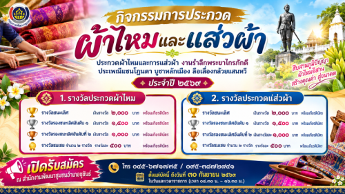 ประกวดผ้าไหมและการแส่วผ้า งานรำลึกพระยาไกรภักดี ประเพณีแซนโฏนตา บูชาหลักเมือง ลือเลื่องกล้วยแสนหวี ประจำปี 2569