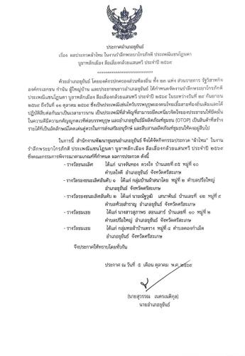 ประกาศอำเภอขุขันธ์ เรื่อง  ผลประกวดผ้าไหม ในงานรำลึกพระยาไกรภักดี ประเพณีแซนโฎนตา  บูชาหลักเมือง ลือเลื่องกล้วยแสนหวี ประจำปี 2569ในการนี้  สำนักงานพัฒนาชุมชนอำเภอขุขันธ์ จึงได้จัดกิจกรรมประกวด “ผ้าไหม”  ในงานรำลึกพระยาไกรภักดี ประเพณีแซนโฎนตา บูชาหลักเมือง ลือเลื่องกล้วยแสนหวี ประจำปี ๒๕๖9              			  