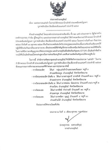 ประกาศอำเภอขุขันธ์ เรื่อง  ผลประกวดแส่วผ้า ในงานรำลึกพระยาไกรภักดี ประเพณีแซนโฎนตา  บูชาหลักเมือง ลือเลื่องกล้วยแสนหวี ประจำปี 2569